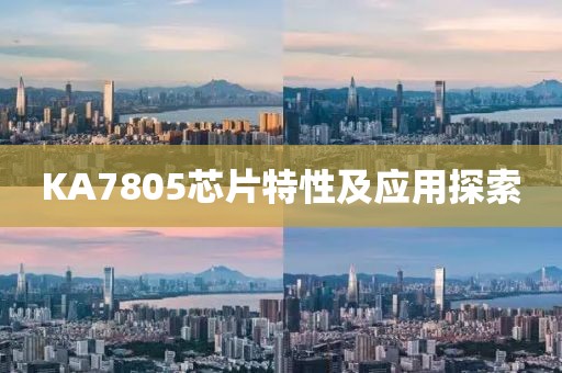 KA7805芯片特性及应用探索