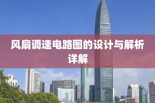 风扇调速电路图的设计与解析详解
