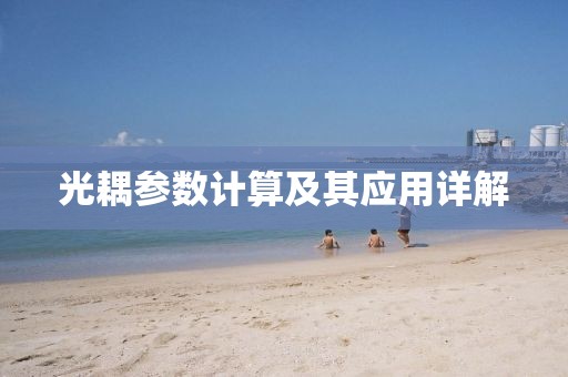 光耦参数计算及其应用详解