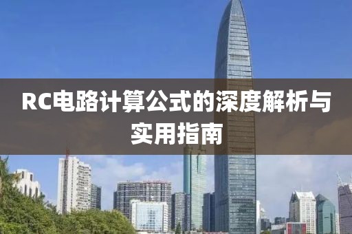 RC电路计算公式的深度解析与实用指南