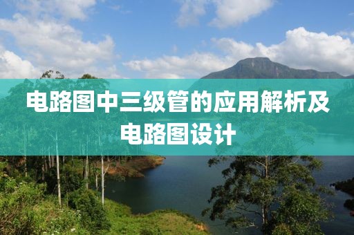 电路图中三级管的应用解析及电路图设计