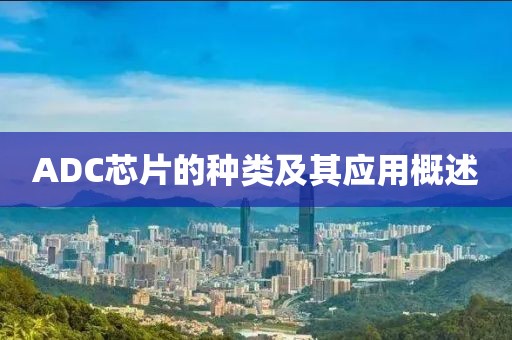 ADC芯片的种类及其应用概述