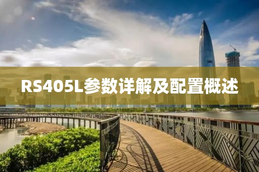 RS405L参数详解及配置概述