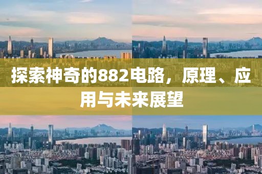 探索神奇的882电路，原理、应用与未来展望