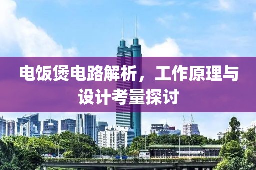 电饭煲电路解析，工作原理与设计考量探讨