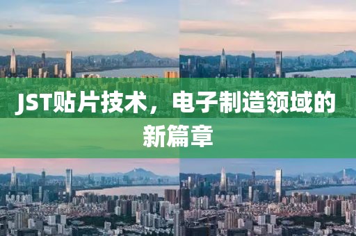 JST贴片技术，电子制造领域的新篇章