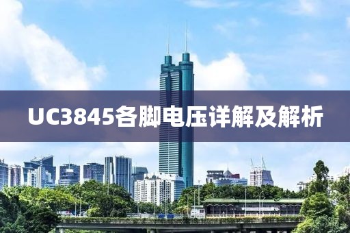 UC3845各脚电压详解及解析