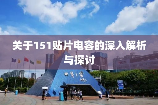 关于151贴片电容的深入解析与探讨