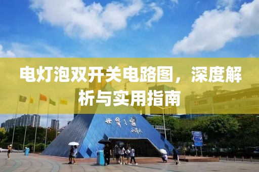 电灯泡双开关电路图，深度解析与实用指南