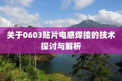 关于0603贴片电感焊接的技术探讨与解析