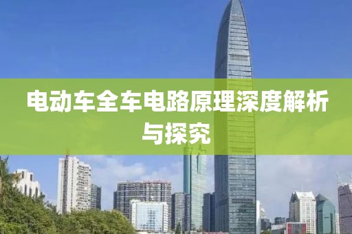 电动车全车电路原理深度解析与探究