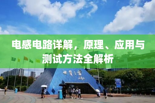 电感电路详解，原理、应用与测试方法全解析