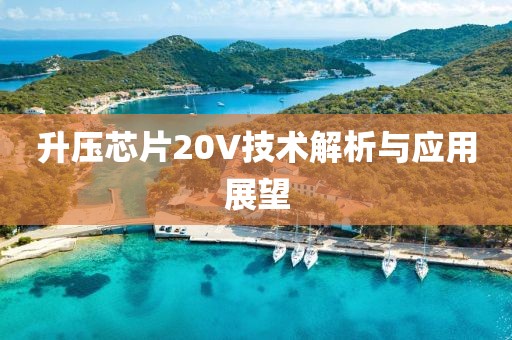 升压芯片20V技术解析与应用展望