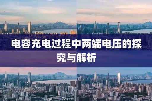 电容充电过程中两端电压的探究与解析