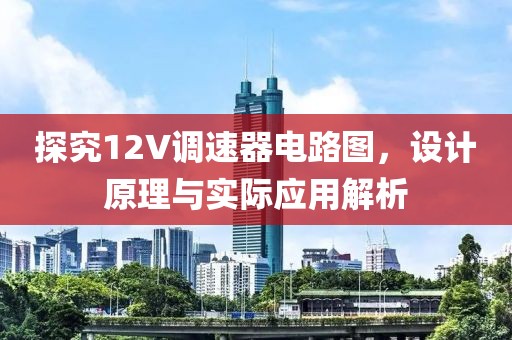 探究12V调速器电路图，设计原理与实际应用解析