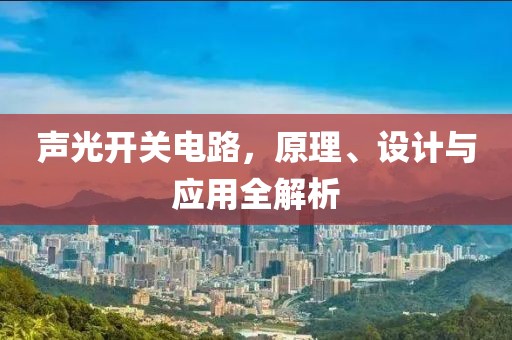 声光开关电路，原理、设计与应用全解析