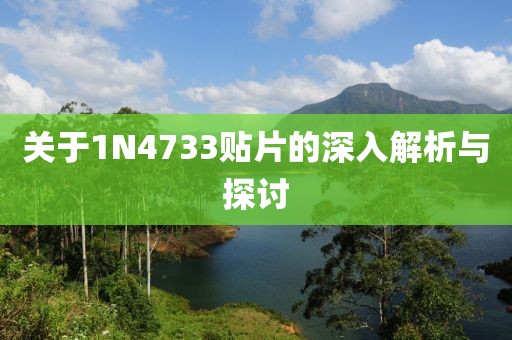 关于1N4733贴片的深入解析与探讨