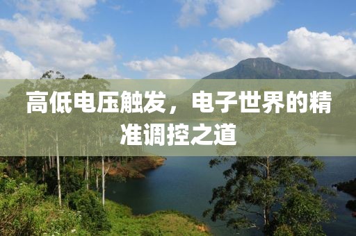高低电压触发，电子世界的精准调控之道