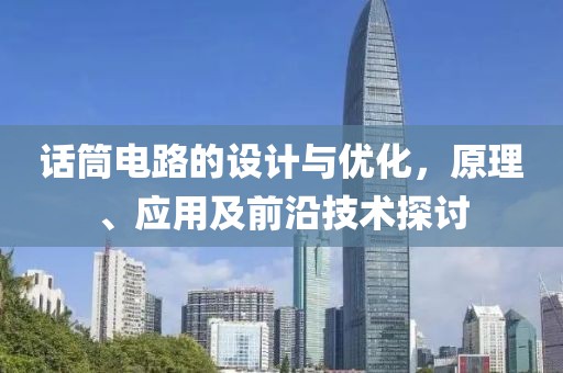 话筒电路的设计与优化，原理、应用及前沿技术探讨