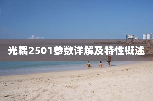 光耦2501参数详解及特性概述