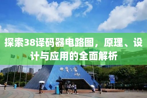 探索38译码器电路图，原理、设计与应用的全面解析