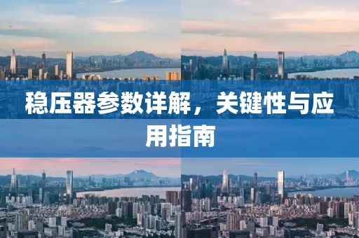 稳压器参数详解，关键性与应用指南