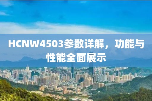 HCNW4503参数详解，功能与性能全面展示
