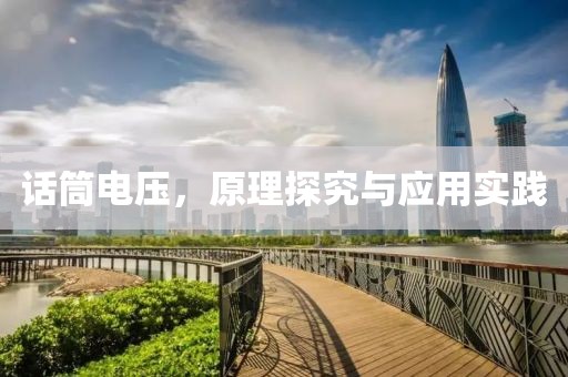 话筒电压，原理探究与应用实践
