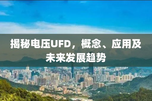 揭秘电压UFD，概念、应用及未来发展趋势