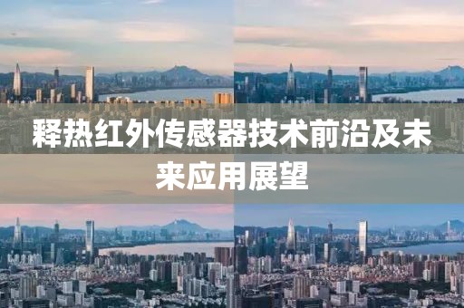 释热红外传感器技术前沿及未来应用展望