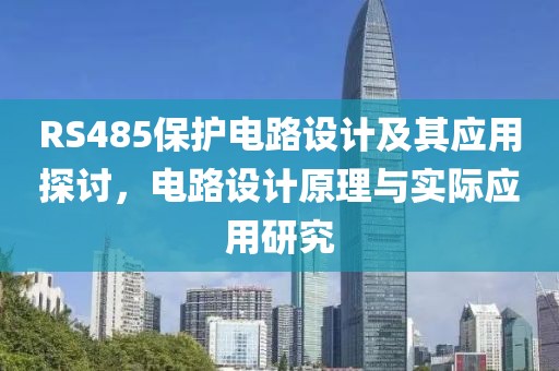 RS485保护电路设计及其应用探讨，电路设计原理与实际应用研究