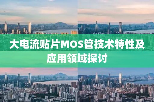 大电流贴片MOS管技术特性及应用领域探讨