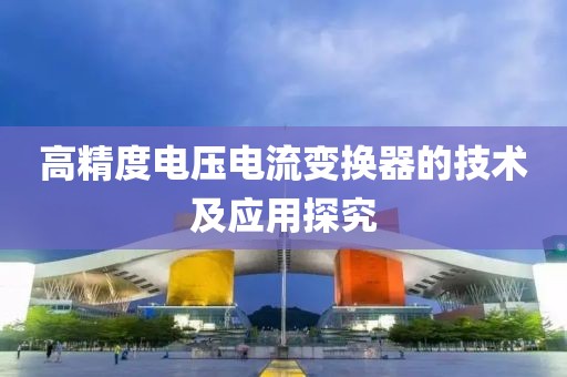 高精度电压电流变换器的技术及应用探究