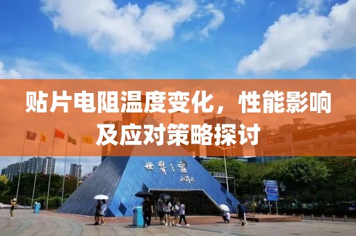 贴片电阻温度变化，性能影响及应对策略探讨