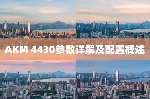 AKM 4430参数详解及配置概述