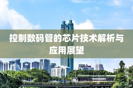 控制数码管的芯片技术解析与应用展望