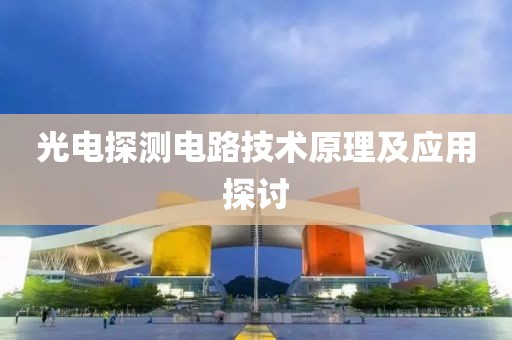光电探测电路技术原理及应用探讨