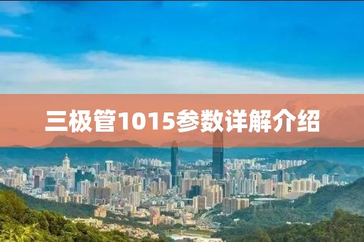 三极管1015参数详解介绍
