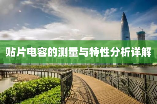 贴片电容的测量与特性分析详解