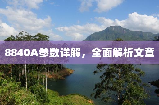 8840A参数详解，全面解析文章