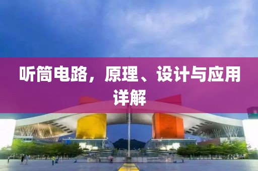 听筒电路，原理、设计与应用详解