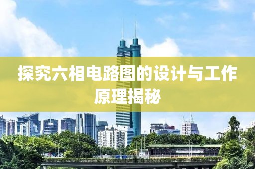 探究六相电路图的设计与工作原理揭秘