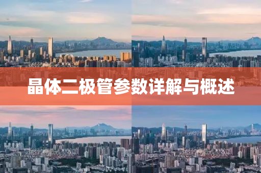 晶体二极管参数详解与概述