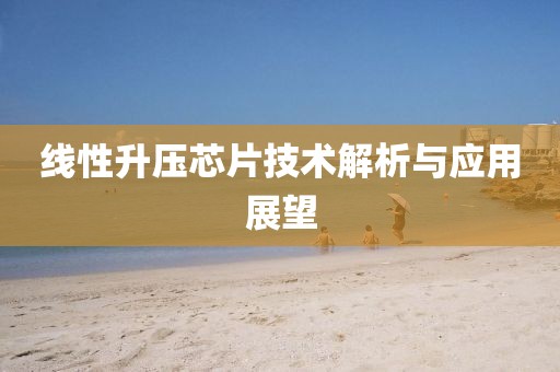 线性升压芯片技术解析与应用展望