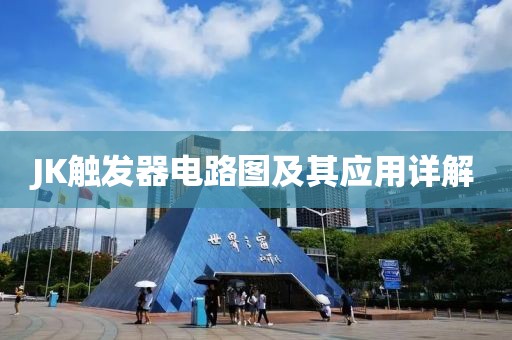 JK触发器电路图及其应用详解