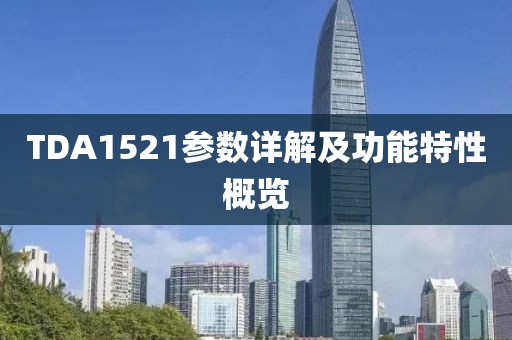 TDA1521参数详解及功能特性概览