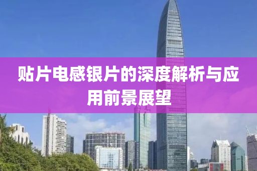 贴片电感银片的深度解析与应用前景展望