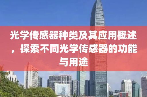 光学传感器种类及其应用概述，探索不同光学传感器的功能与用途