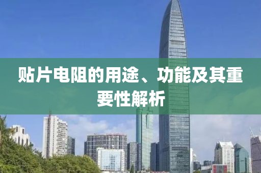 贴片电阻的用途、功能及其重要性解析