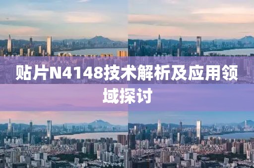贴片N4148技术解析及应用领域探讨